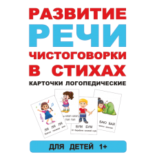 Карточки развивающие логопедические "Чистоговорки в стихах" для запуска речи детей. Электронная книга.