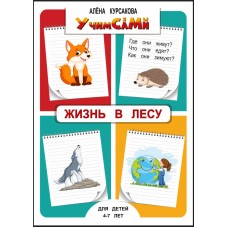 "Жизнь в лесу" - развивающая книга в стихах про животных с заданиями для детей 3 - 10 лет.