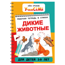 "Жизнь в лесу" - развивающая книга в стихах про животных с заданиями для детей 3 - 10 лет. Электронная книга.