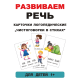 Карточки развивающие логопедические "Чистоговорки в стихах" для запуска речи детей.